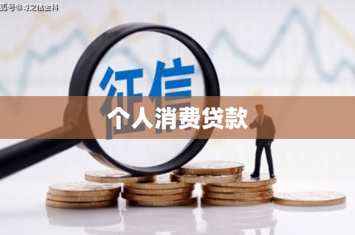 新北个人消费贷款