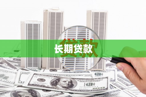 新北长期贷款