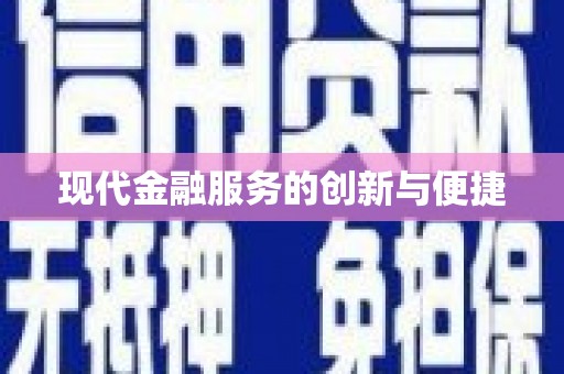 新北现代金融服务的创新与便捷