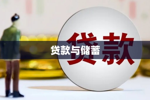 新北贷款与储蓄