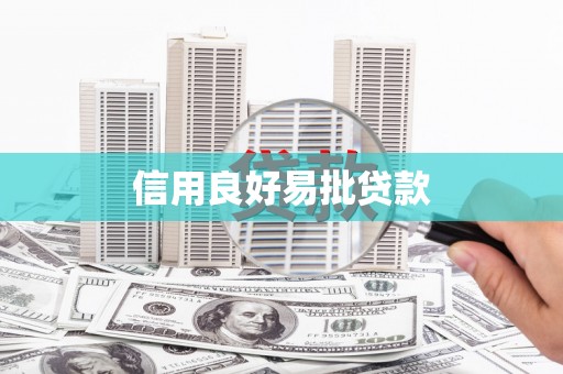 新北信用良好易批贷款