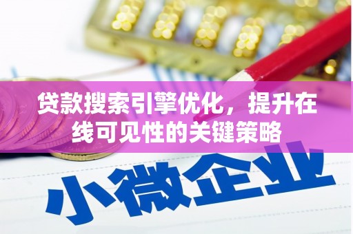 新北贷款搜索引擎优化，提升在线可见性的关键策略