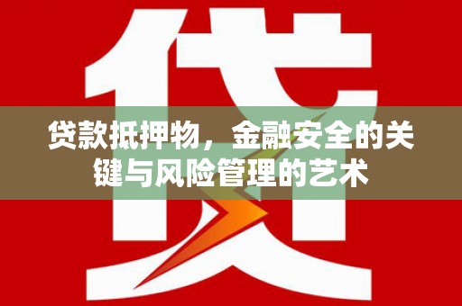 新北贷款抵押物，金融安全的关键与风险管理的艺术