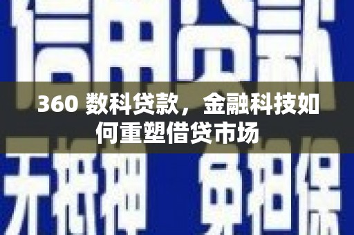 新北360 数科贷款，金融科技如何重塑借贷市场