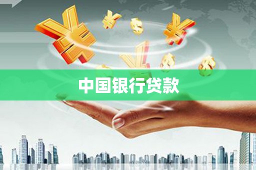 新北中国银行贷款