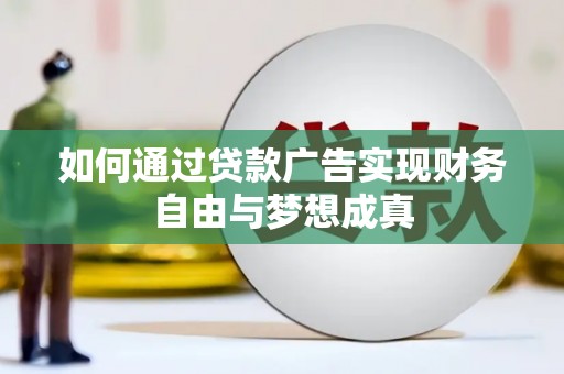 新北如何通过贷款广告实现财务自由与梦想成真