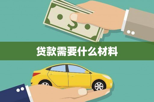 新北贷款需要什么材料