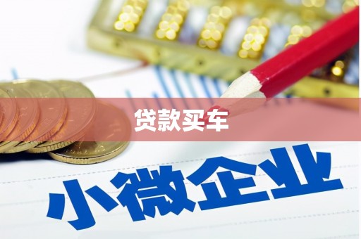 新北贷款买车