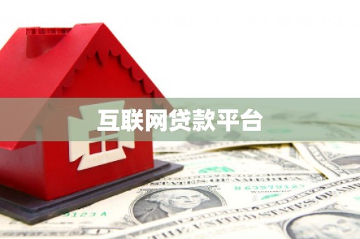 新北互联网贷款平台