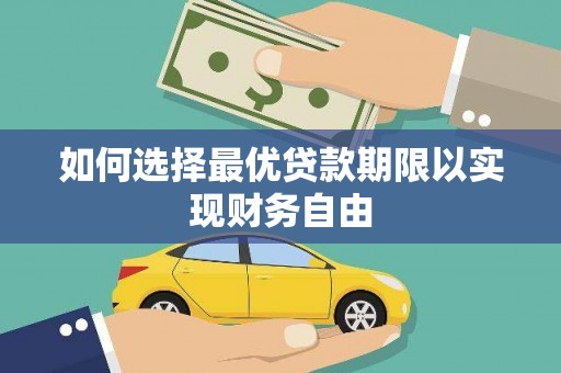 新北如何选择最优贷款期限以实现财务自由