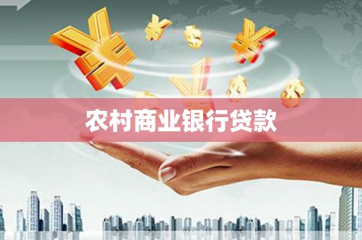 新北农村商业银行贷款