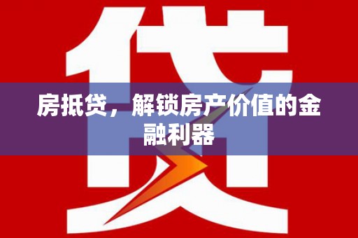 新北房抵贷，解锁房产价值的金融利器