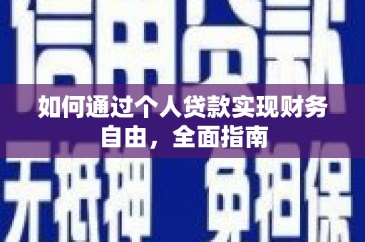 新北如何通过个人贷款实现财务自由，全面指南