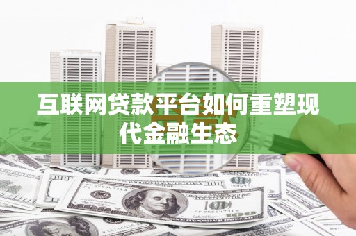 新北互联网贷款平台如何重塑现代金融生态