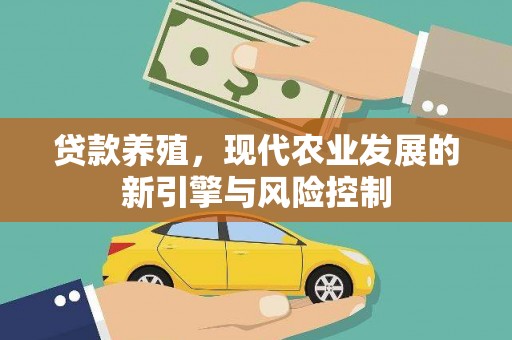 新北贷款养殖，现代农业发展的新引擎与风险控制