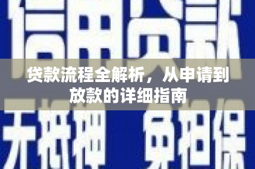 新北贷款流程全解析，从申请到放款的详细指南