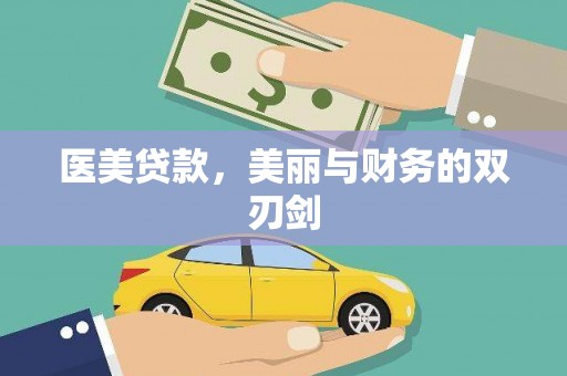 新北医美贷款，美丽与财务的双刃剑