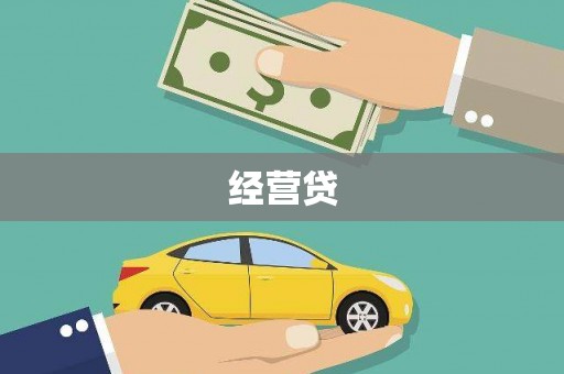 新北经营贷