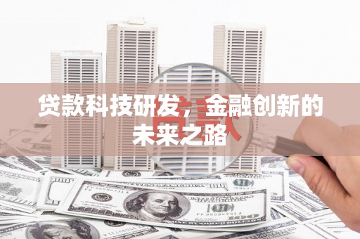 新北贷款科技研发，金融创新的未来之路
