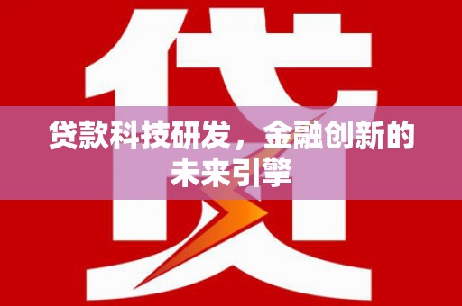 新北贷款科技研发，金融创新的未来引擎