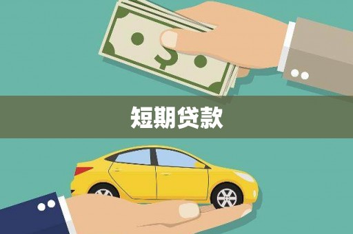 新北短期贷款