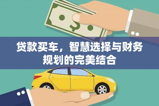 新北贷款买车，智慧选择与财务规划的完美结合
