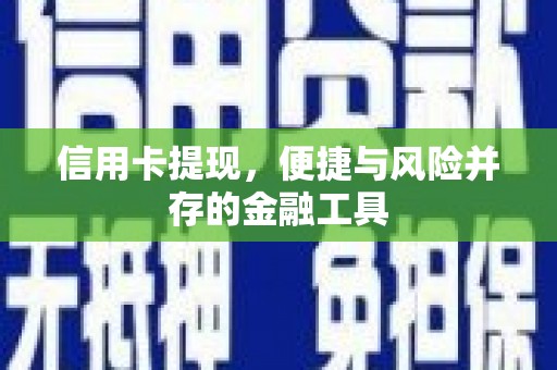 新北信用卡提现，便捷与风险并存的金融工具