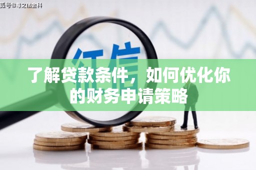 新北了解贷款条件，如何优化你的财务申请策略