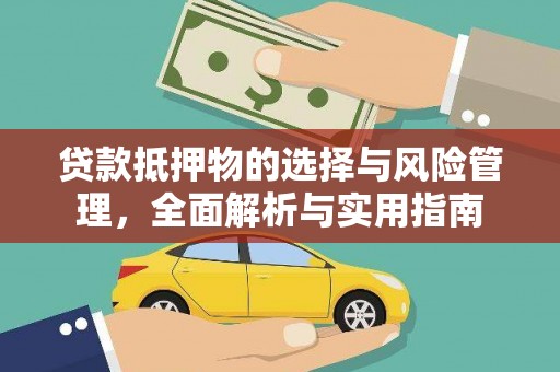 新北贷款抵押物的选择与风险管理，全面解析与实用指南