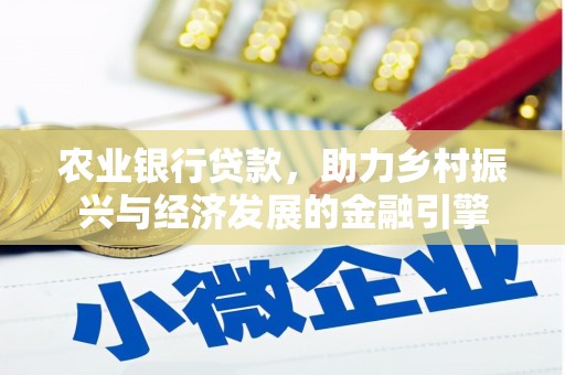 新北农业银行贷款，助力乡村振兴与经济发展的金融引擎