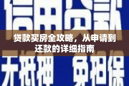 新北贷款买房全攻略，从申请到还款的详细指南
