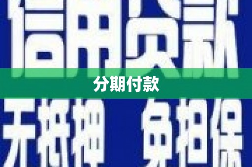新北分期付款
