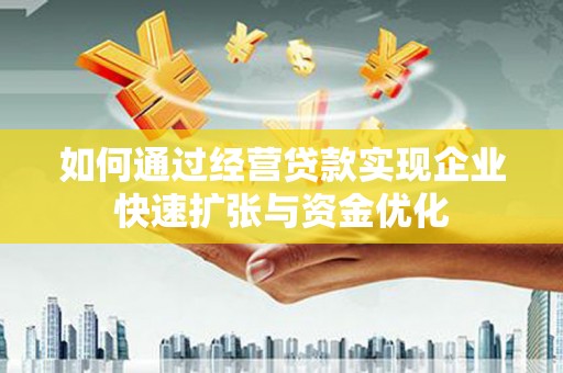 新北如何通过经营贷款实现企业快速扩张与资金优化