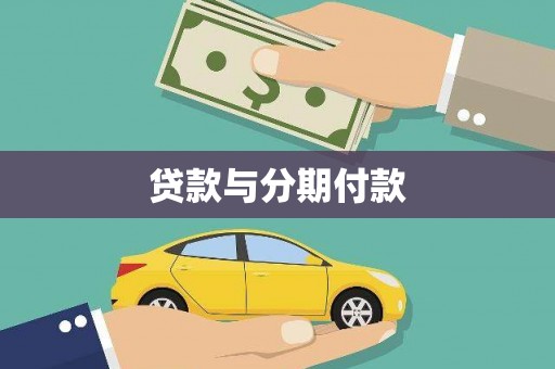 新北贷款与分期付款
