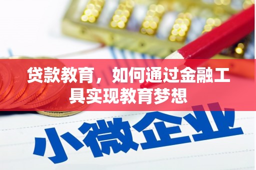 新北贷款教育，如何通过金融工具实现教育梦想