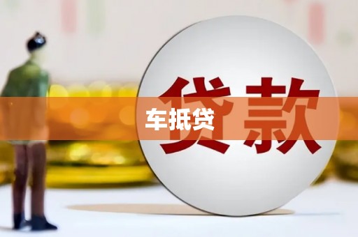 新北车抵贷