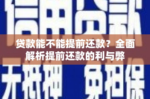新北贷款能不能提前还款？全面解析提前还款的利与弊