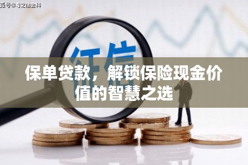 新北保单贷款，解锁保险现金价值的智慧之选