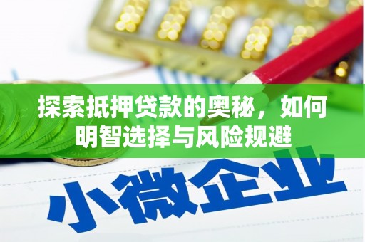 新北探索抵押贷款的奥秘，如何明智选择与风险规避