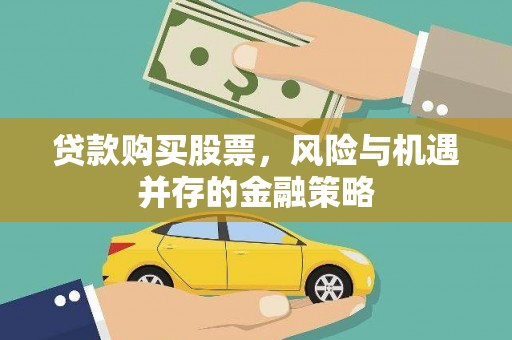 新北贷款购买股票，风险与机遇并存的金融策略