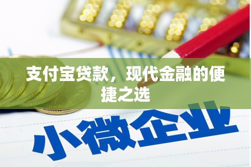 新北支付宝贷款，现代金融的便捷之选