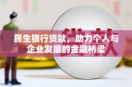 新北民生银行贷款，助力个人与企业发展的金融桥梁