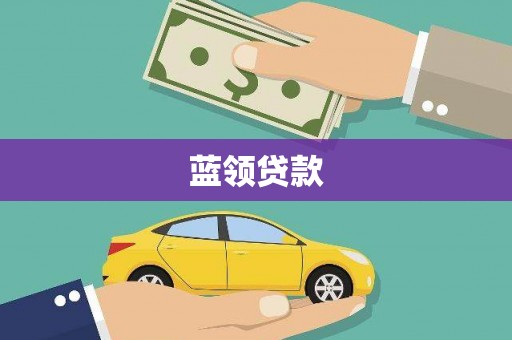 新北蓝领贷款