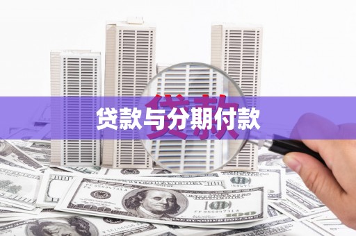 新北贷款与分期付款