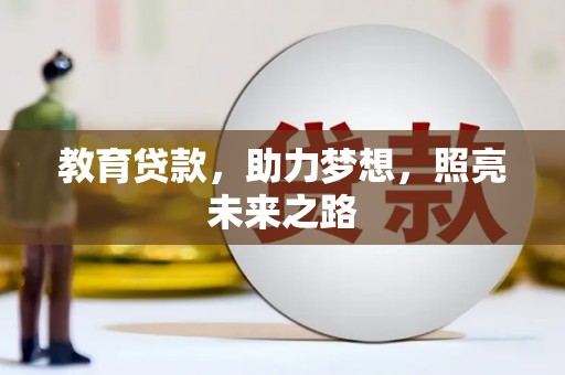 新北教育贷款，助力梦想，照亮未来之路