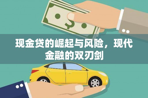 新北现金贷的崛起与风险，现代金融的双刃剑