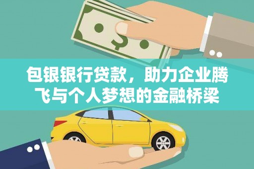 新北包银银行贷款，助力企业腾飞与个人梦想的金融桥梁