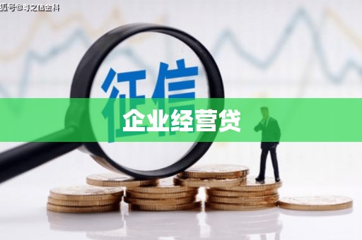 新北企业经营贷