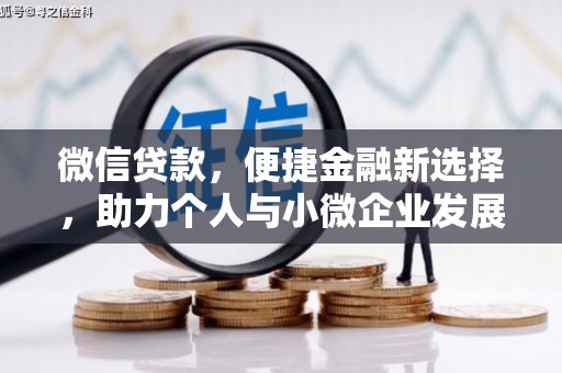 新北微信贷款，便捷金融新选择，助力个人与小微企业发展