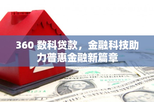 新北360 数科贷款，金融科技助力普惠金融新篇章